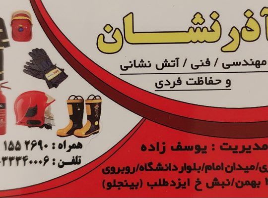 کپسول آتش نشانی ساری آذر نشان