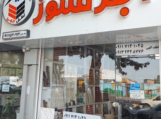 آجر نما ساری آجر نسوز ساری