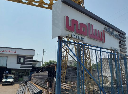 آهن ساری آهن فروشی ساری