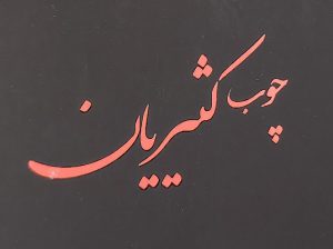 چوب ساری چوب فروشی ساری