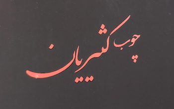 چوب ساری چوب فروشی ساری