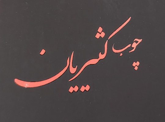 چوب ساری چوب فروشی ساری