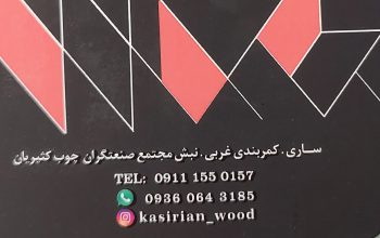 چوب قائمشهر چوب فروشی قائمشهر