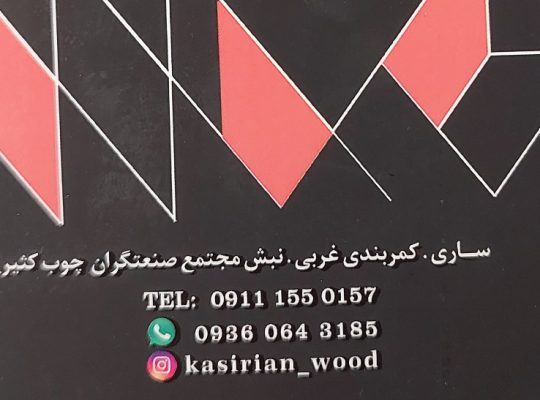چوب قائمشهر چوب فروشی قائمشهر
