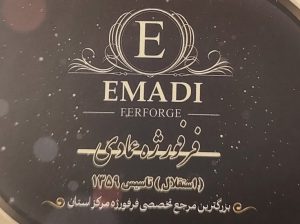 فرفورژه مازندران فرفورژه ساری
