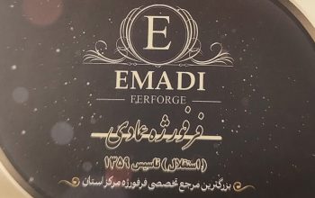 فرفورژه مازندران فرفورژه ساری