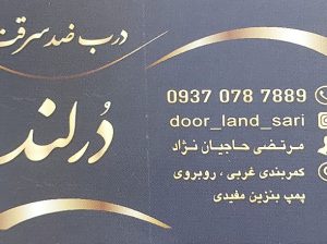 درب ضدسرقت ساری درب اتاق ساری