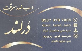 درب ضدسرقت ساری درب اتاق ساری