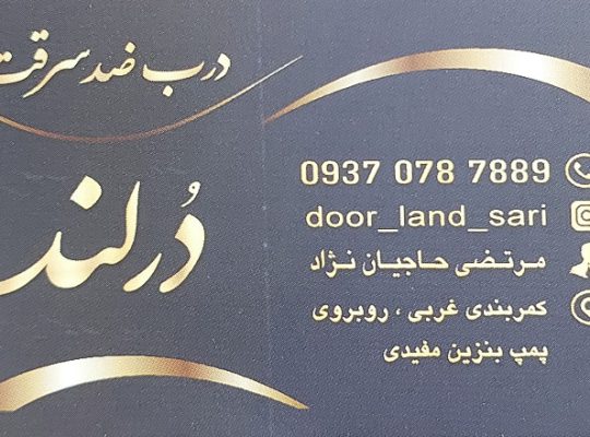 درب ضدسرقت ساری درب اتاق ساری