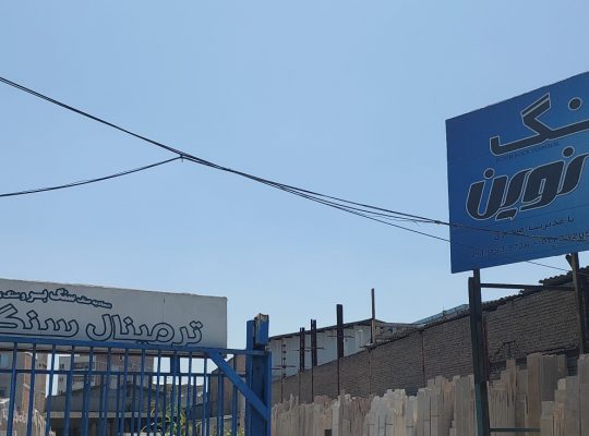 سنگ ساری سنگ فروشی ساری