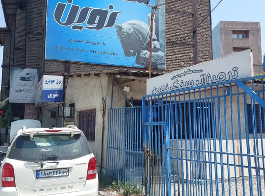 سنگ ساری سنگ فروشی ساری