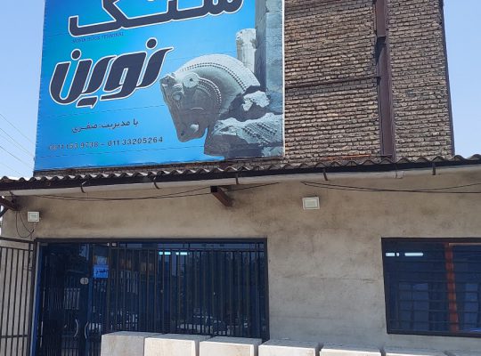 سنگ ساری سنگ فروشی ساری