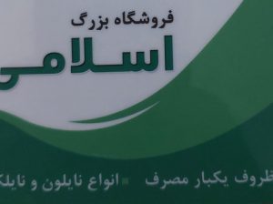 ظروف یکبار مصرف ساری نایلون نایلکس ساری