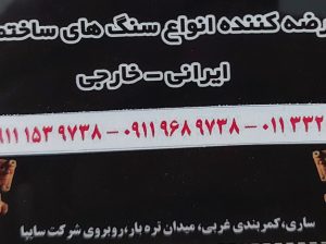 سنگ ساری سنگ فروشی ساری