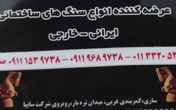 سنگ ساری سنگ فروشی ساری
