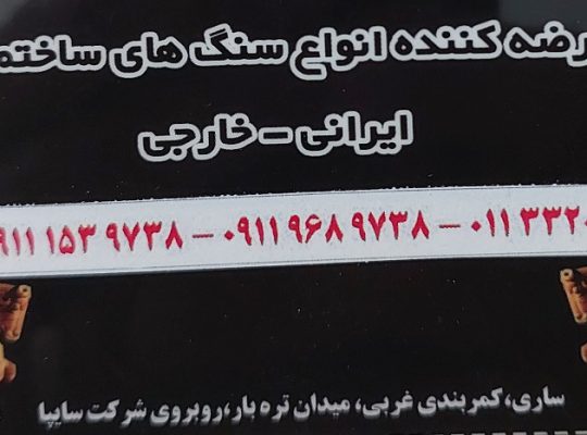 سنگ ساری سنگ فروشی ساری