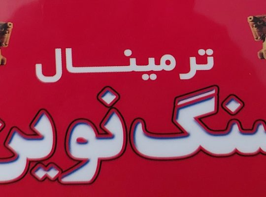 سنگ ساری سنگ فروشی ساری