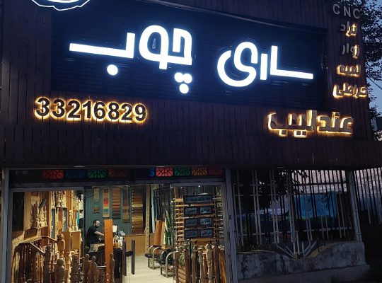 ساخت ویلا جنگلی مازندران ساخت ویلا جنگلی ساری