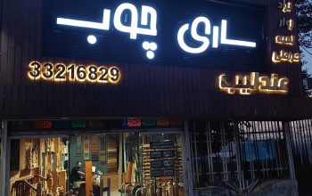 Cnc چوب مازندران cnc چوب ساری