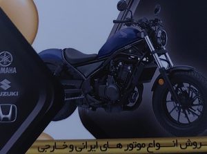 موتور فروشی ساری موتور سیکلت ساری