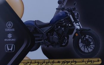 موتور فروشی ساری موتور سیکلت ساری