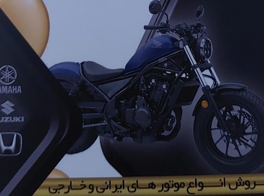 موتور فروشی ساری موتور سیکلت ساری