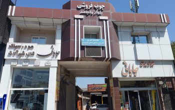 فروش mdf مازندران فروش mdf ساری