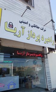 دوربین مداربسته ساری دزدگیر اماکن ساری