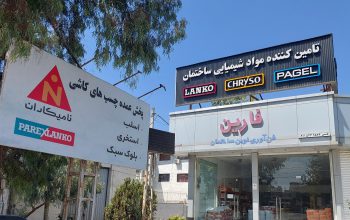 روان کننده بتن ساری آب بندی استخر ساری