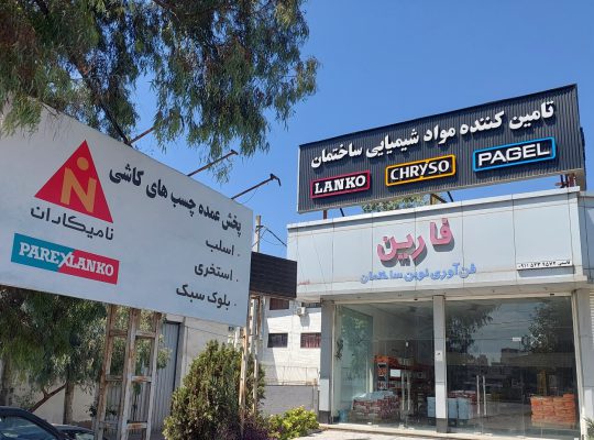 روان کننده بتن ساری آب بندی استخر ساری