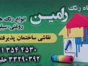 رنگ ساری رنگ فروشی ساری