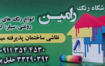 رنگ ساری رنگ فروشی ساری