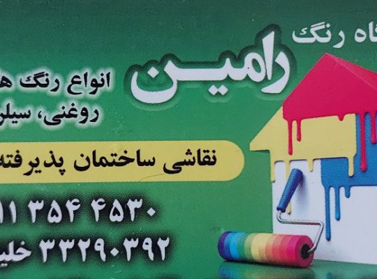 رنگ ساری رنگ فروشی ساری