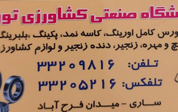 پیچ و مهره بلبرینگ کاسه نمد مازندران پیچ و مهره بلبرینگ کاسه نمد ساری