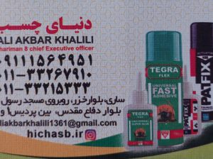 چسب فروشی مازندران چسب فروشی ساری