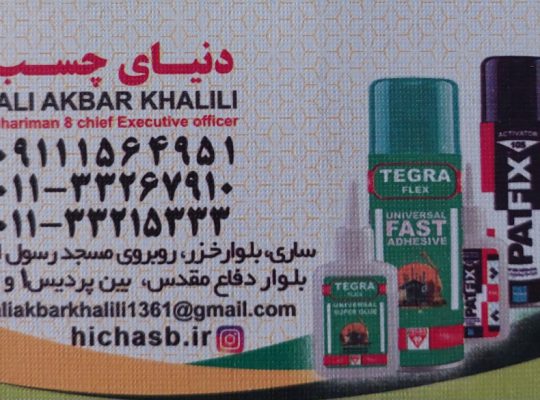 چسب فروشی مازندران چسب فروشی ساری