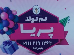 تم تولد ساری لوازم تولد ساری