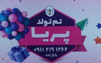 تم تولد ساری لوازم تولد ساری