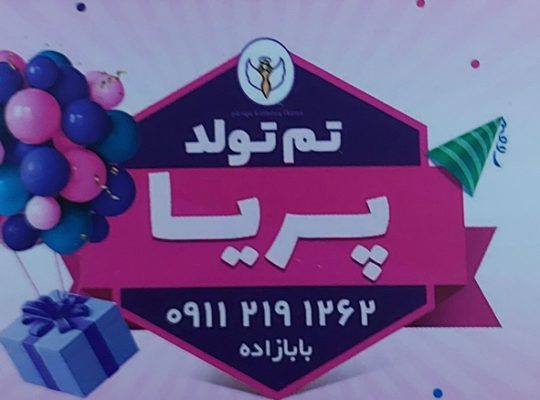 تم تولد ساری لوازم تولد ساری