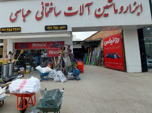 ابزار یراق ساری ابزار ساختمانی ساری