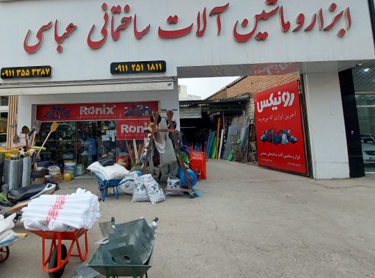 ابزار یراق ساری ابزار ساختمانی ساری