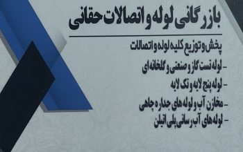 لوله و اتصالات ساری مجتمع طبرستان منبع آب ساری