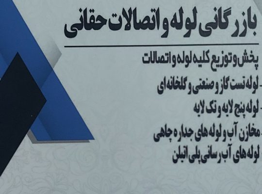 لوله و اتصالات ساری مجتمع طبرستان منبع آب ساری