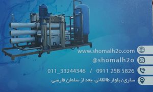 تصفیه آب ساری تصفیه آب صنعتی خانگی ساری