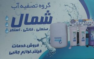 تصفیه آب ساری تصفیه آب صنعتی خانگی ساری