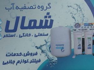 تصفیه آب صنعتی ساری تصفیه آب خانگی ساری