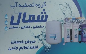 تصفیه آب صنعتی ساری تصفیه آب خانگی ساری