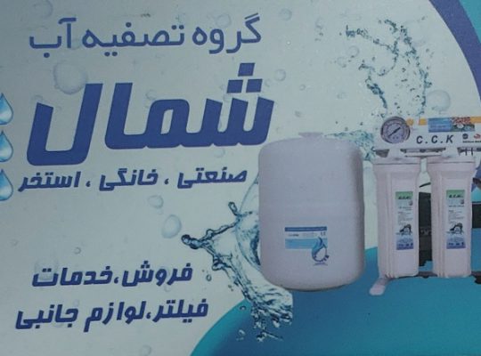 تصفیه آب صنعتی ساری تصفیه آب خانگی ساری