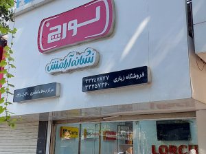 نماینده فروش محصولات لورچ مازندران نماینده فروش محصولات لورچ ساری
