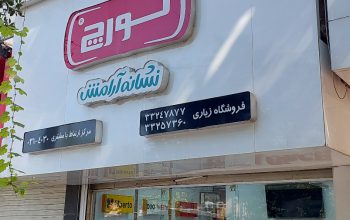 نماینده فروش محصولات لورچ مازندران نماینده فروش محصولات لورچ ساری